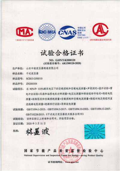 黑龙江SCB13干式变压器试验合格证书