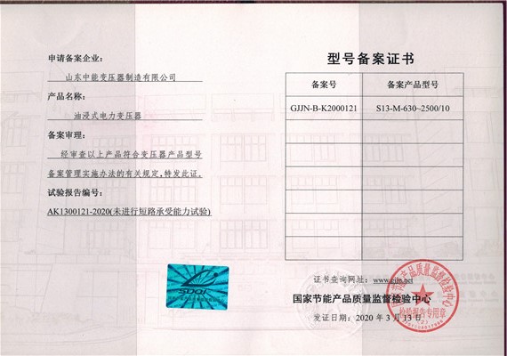 黑龙江S13油浸式变压器型号备案证书