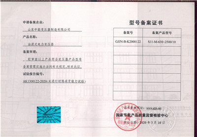 黑龙江S11油浸式变压器型号备案证书