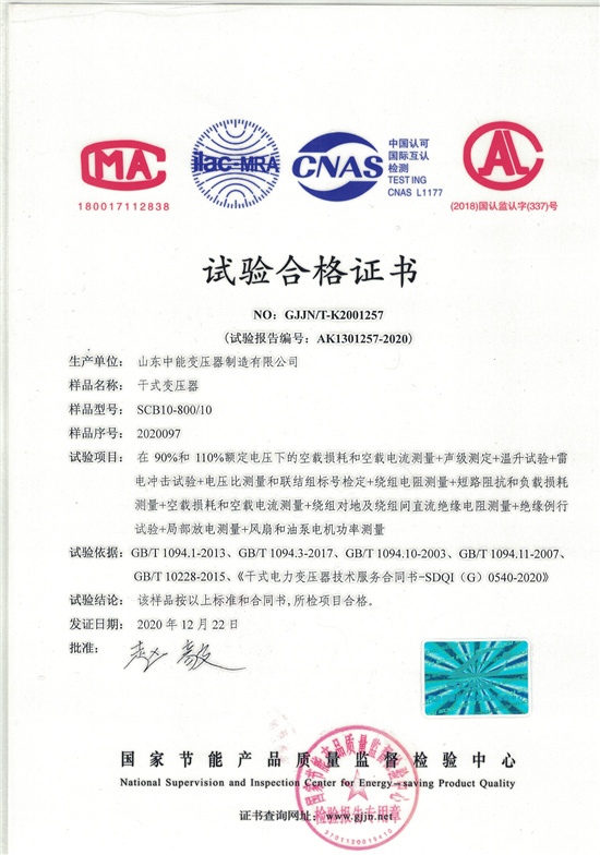 黑龙江SCB10干式变压器合格证书