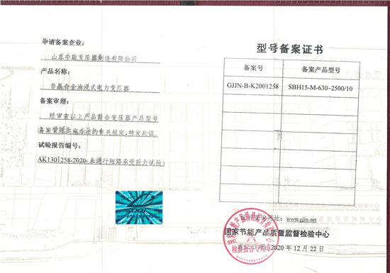 黑龙江SBH15非晶合金变压器型号备案证书