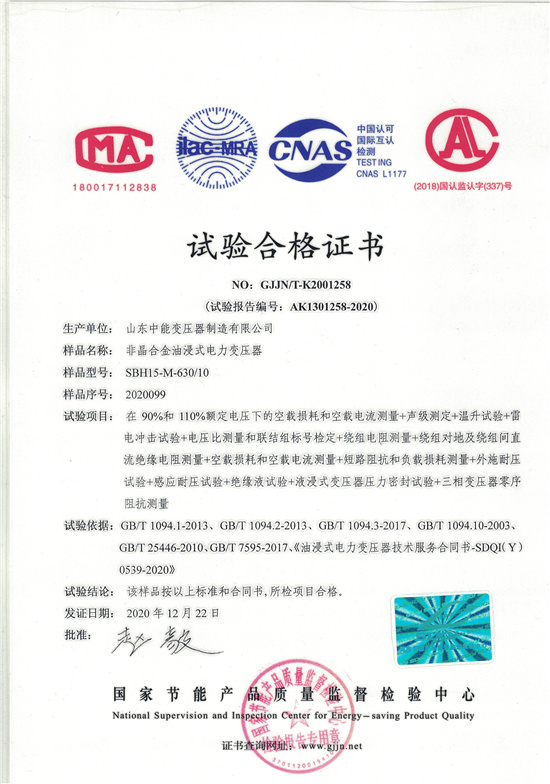 黑龙江SBH15非晶合金变压器-试验合格证书