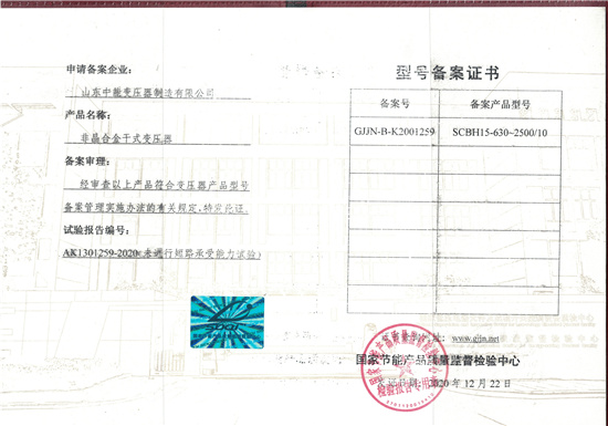 黑龙江非晶合金干式变压器型号备案证书