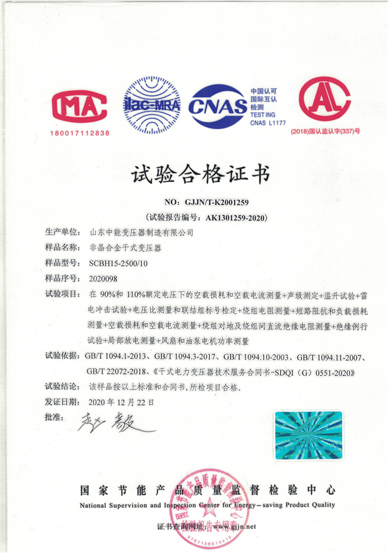 黑龙江非晶合金干式变压器试验合格证书