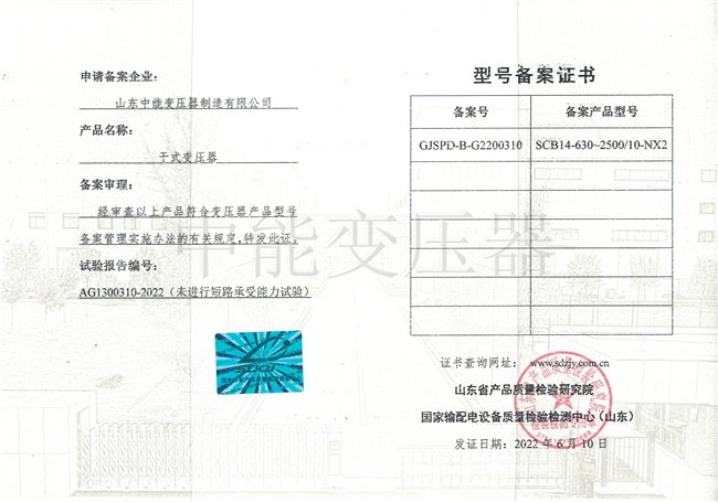 黑龙江SCB14干式变压器型号备案证书