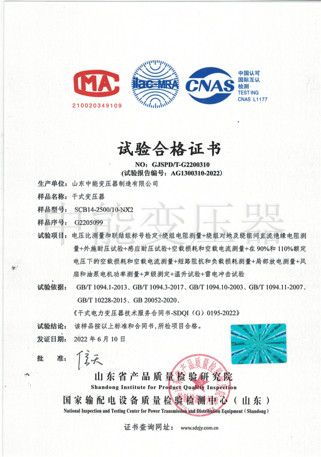 黑龙江SCB14干式变压器试验合格证书